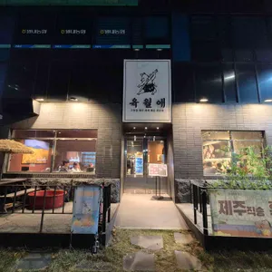 육월애 리뷰 사진