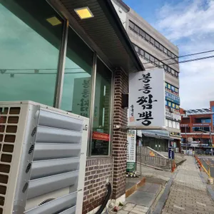 봉동짬뽕 리뷰 사진