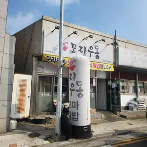 모리우동 리뷰 사진