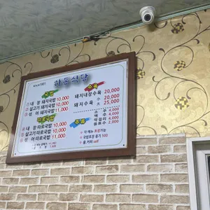 하동식당 리뷰 사진