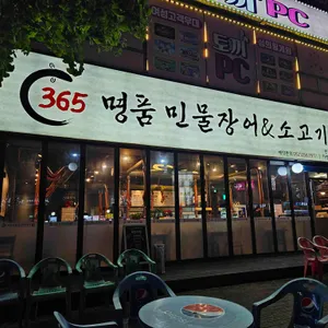 365명품민물장어 사진 1