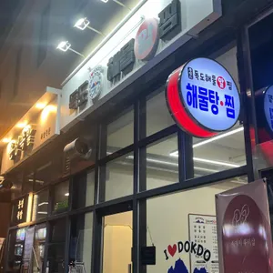 독도해물알찜 사진