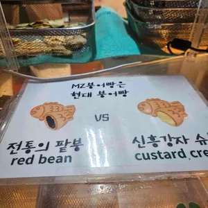 현대붕어빵 리뷰 사진