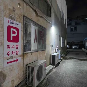 여수항돌게쟁이 리뷰 사진