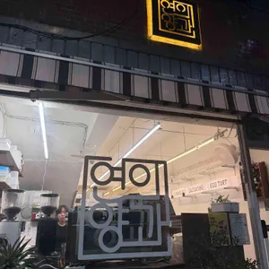 연의양과 리뷰 사진