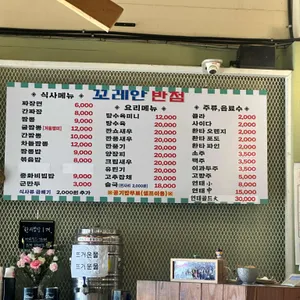 꼬레안반점 리뷰 사진