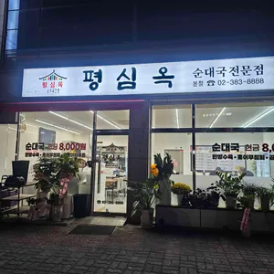 평심옥 리뷰 사진