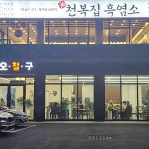 오철구 리뷰 사진