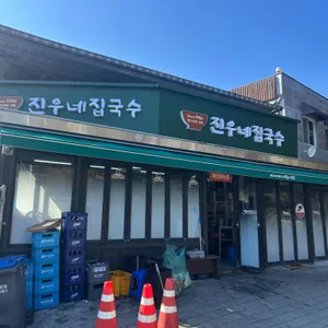 진우네국수 리뷰 사진