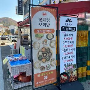 꽃게랑보리밥 리뷰 사진