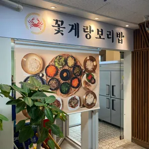 꽃게랑보리밥 리뷰 사진