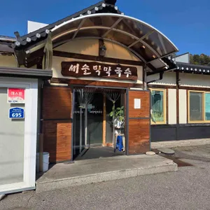 새술막막국수 리뷰 사진