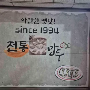 전통만두 리뷰 사진