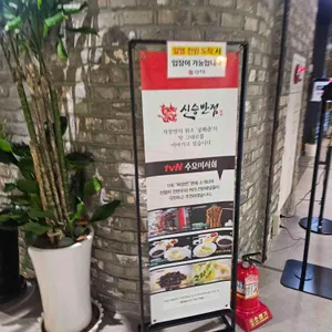 신승반점 리뷰 사진