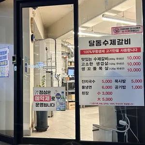 달동수제갈비 리뷰 사진