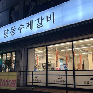 달동수제갈비 사진