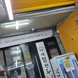 아담만두 대표 사진