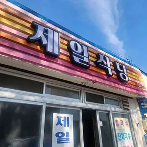 제일식당 리뷰 사진