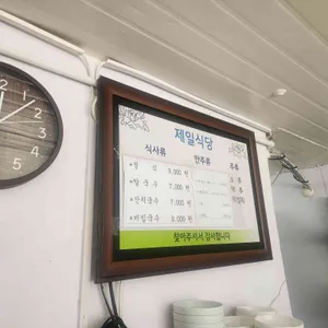 제일식당 리뷰 사진