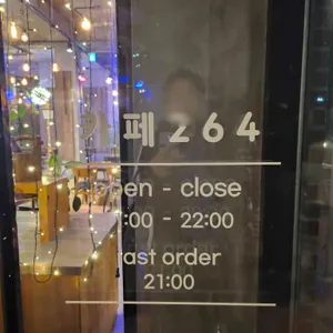 카페264 리뷰 사진