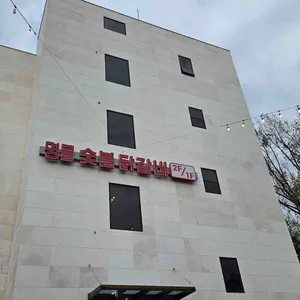 명물숯불닭갈비 리뷰 사진