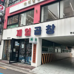 제일곱창 리뷰 사진