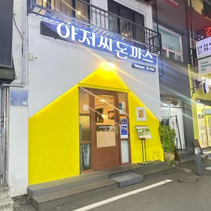 아저씨돈까스 대표 사진