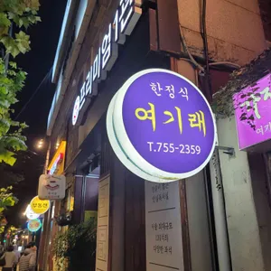 여기래 리뷰 사진