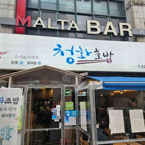 청화초밥 리뷰 사진