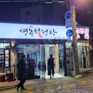 영동설렁탕 사진 1