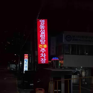 영동설렁탕 리뷰 사진