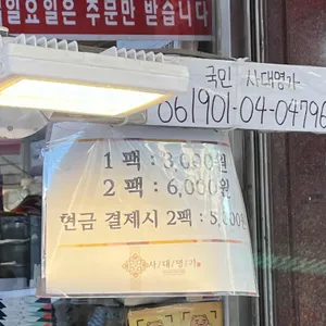 사대명가떡집 리뷰 사진