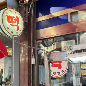 사대명가떡집 사진