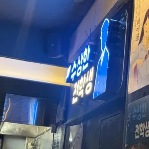 수상한 전학생 리뷰 사진