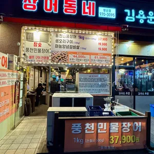 장어동네 사진 1