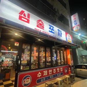 심술포차 사진