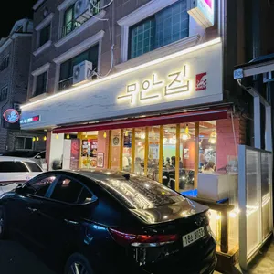 무안집 리뷰 사진