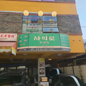 사직로 서울 리뷰 사진