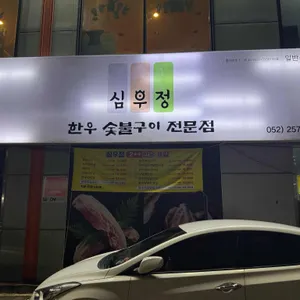 심우정 리뷰 사진