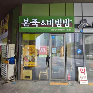 본죽&비빔밥 일산 사진 2