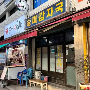 송파감자국 리뷰 사진