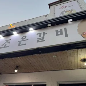 조은갈비 리뷰 사진