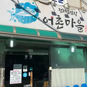 전라도밥상 어촌마을 사진 1