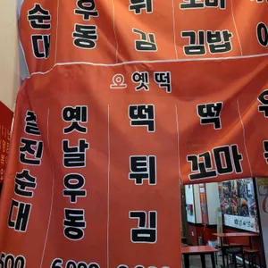 오빠네 옛날 떡볶이 리뷰 사진