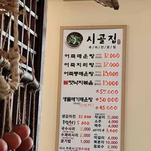 시골집추어매운탕 리뷰 사진