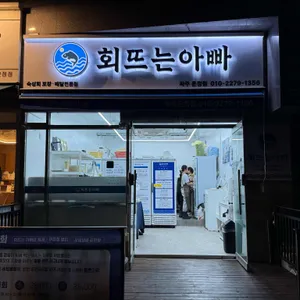 회뜨는아빠 사진