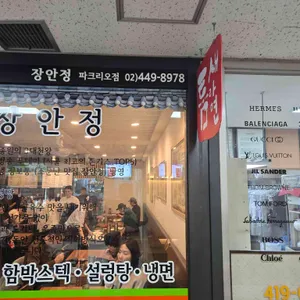 장안정 리뷰 사진