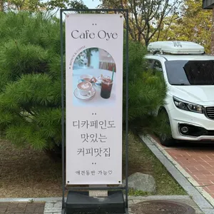 카페오예 리뷰 사진