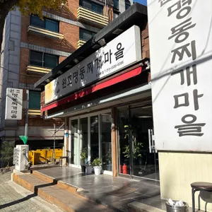 원조명동찌개마을 리뷰 사진