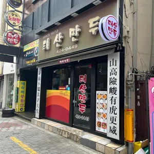 태산만두 리뷰 사진